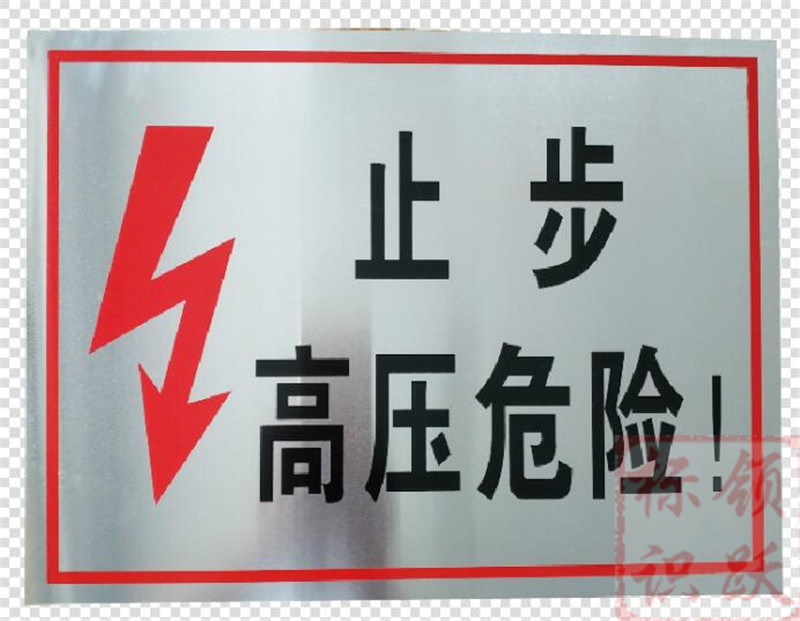 电力西青标牌制作17.jpg